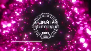 Andre TAY  -  Андрей ТАЙ -  Ещё Не Поздно! Очень красивая песня! НОСТАЛЬГИЯ!!!!