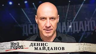 Денис Майданов. Мой герой @centralnoetelevidenie