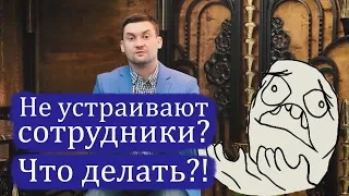 ЧТО ДЕЛАТЬ ЕСЛИ НЕ УСТРАИВАЕТ СОТРУДНИК?  | Реальный бизнес