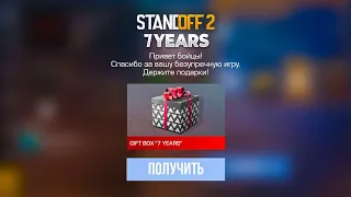 😱 ЕЩЕ ОДИН ПОДАРОК НА 7 ЛЕТИЕ STANDOFF 2 | GIFT BOX 7 YEARS СТАНДОФФ 2