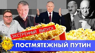 Экстренный стрим с Сергеем Пархоменко. Путин после мятежа