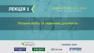 Неприбуткові 2017-2018. Лекція 1