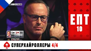 НЕПРЕДСКАЗУЕМАЯ РАЗВЯЗКА ФИНАЛА ТУРНИРА СУПЕРХАЙРОЛЛЕРОВ ♠️ ЕПТ 10 ♠️ PokerStars Russian