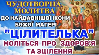 Молитва про ЗЦІЛЕННЯ перед ЦІЛЮЩОЮ  іконою БОЖОЇ МАТЕРІ "ЦІЛИТЕЛЬКА" МОЛИТВА ТВОРИТЬ ДИВА