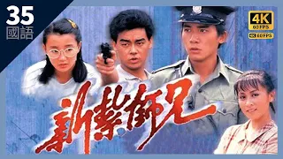 梁朝伟系列｜#TVB Drama 新扎师兄 4K 60FPS Police Cadet 35/40｜#梁朝伟 #张曼玉 #刘青云 #刘嘉玲｜国语中字 #HK