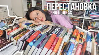 УБОРКА НА КНИЖНЫХ ПОЛКАХ | масштабная перестановка 🔥📚