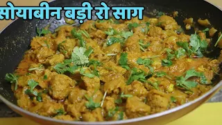 सोयाबीन बड़ी की सब्जी जब इस तरह बनाओगे तो उँगलियाँ चाटते रह जाओगे rajasthani Recipe Soya Chunk Sabji