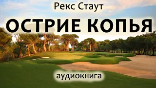 Рекс Стаут – Острие копья, роман, детектив, триллер, аудиокнига.