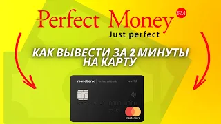 Perfect Money как вывести деньги на карту