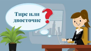 Тире или двоеточие?