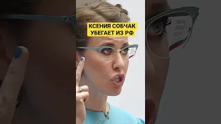 ПРОПАГАНДИСТКА СОБЧАК ВТЕКЛА ІЗ РФ! А МАВ БУТИ АРЕШТ!