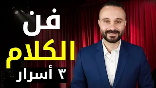 فن الحديث | سوف تحترف فن الكلام بعد مشاهدة هذا الفيديو