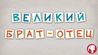 Великий Брат-Отец