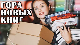 ОГРОМНЫЕ и ОФИГЕННЫЕ 📚 КНИЖНЫЕ ПОКУПКИ! | Как перестать ОРАТЬ?! | Book haul #51