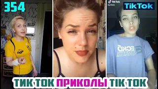 ТИК ТОК 2020 ПРИКОЛЫ СМЕШНЫЕ ВИДЕО СБОРНИК № 354 TIK TOK FUNNY VIDEO