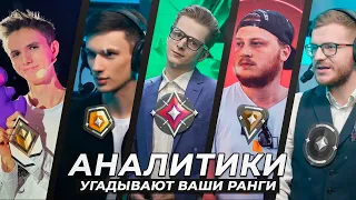 Аналитики Valorant Угадывают Ваши Ранги (feat. helix, cracken, siberian, jay, anishared)