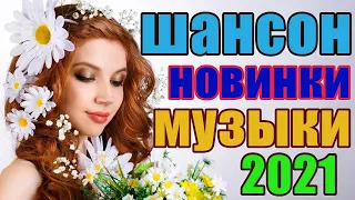 Шансон 2021 Сборник Новые песни  2021🎶Лучшие Хиты Радио Русский Шансон 2021🎶 Лучшие песни 2021