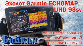 Эхолот Garmin ECHOMAP  UHD 93sv опыт использования при  глубоководной рыбалке на омуля.