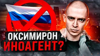 Оксимирон иноагент? Запрет творчества. Что будет дальше с карьерой Окси?