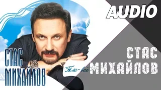 Стас Михайлов - Прожигаю (Альбом "Ты всё", 2017)