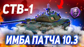 STB-1 ПАЛОЧКА НАГИБАЛОЧКА | ГАЙД WOT Blitz (Tanks Blitz)