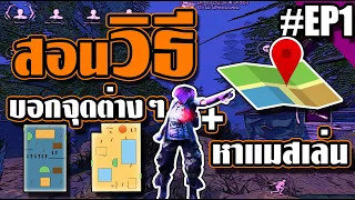 สอนวิธีบอกจุดต่างๆ+หาแมสเล่น #Ep1 | Dead by daylight mobile