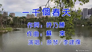 蔡琴 李建復 - 一千個春天(KTV)