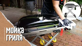 💦 ЧИСТКА-МОЙКА газового гриля Weber traveler.