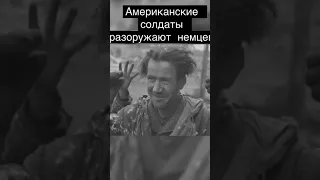 Американцы разоружают сдавшихся немцев 1945 год. Берлин