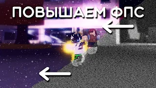 Roblox как повысить ФПС 2023