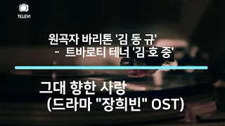 장희빈 OST '그대 향한 사랑' 바리톤 '김동규' & 트바로티 테너 '김호중' 의 선물 🎁🎁🎁 (음질개선)