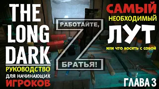 САМЫЙ НЕОБХОДИМЫЙ ЛУТ ИЛИ ЧТО НОСИТЬ С СОБОЙ✦THE LONG DARK✦РУКОВОДСТВО ДЛЯ НАЧИНАЮЩИХ ИГРОКОВ #3