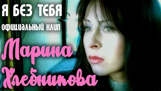 Марина Хлебникова - "Я без тебя" | Официальный клип