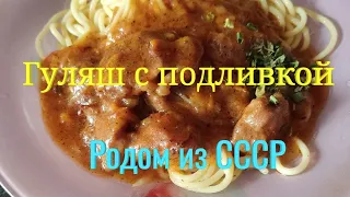 Гуляш с подливкой родом из СССР