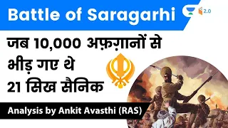 Battle of Saragarhi | जब 10,000 अफ़ग़ानों से भीड़ गए थे 21 सिख सैनिक | Analysis by Ankit Avasthi