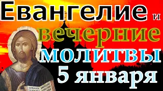 Евангелие Иисусова молитва и исповедь вечер 5 января 2022 года