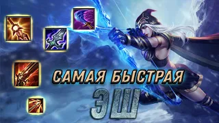 Самая быстрая ЭШ в League of legends Wild Rift!