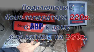 Подключение генератора с автозапуском и блоком АВР