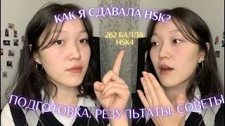 Как я сдавала HSK 1,2,3,4,5. Мой опыт сдачи HSK. Как я готовилась. Результаты. Советы