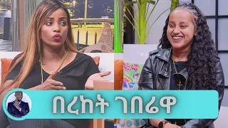 ያለኝ ሀብት አንድ ቢልየን ይገመታል..ዘመናዊዋ  ጀግና ሴት በረከት ገበሬዋ .....ዘ ድንገቴ መከሰት.. ኮሜዲያን ድርሹ ዳና Seifuon EBS