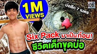 น้องก๊วยเจ๋ง มาพร้อม Six Pack เป็นก้อน! กับเรื่องราวชีวิตเด็กขุดบ่อ | SUPER10