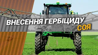 АгроПолігон John Deere. Соя у підприємстві Україна: внесення гербіциду