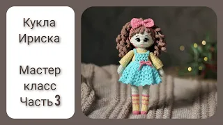 Кукла Ириска || Цельновязаная кукла крючком || Часть 3 || Вяжем волосы ||