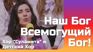 Наш Бог Всемогущий Бог!