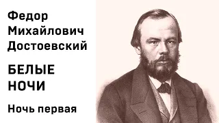 Ф М Достоевский Белые ночи Ночь первая Аудиокнига Слушать Онлайн