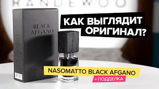 Nasomatto Black Afgano | Как выглядит оригинальный парфюм?