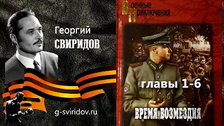 Георгий СВИРИДОВ - "ВРЕМЯ ВОЗМЕЗДИЯ" (ч.1, гл. 1-6)