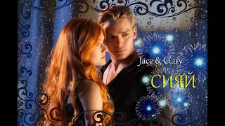 ►JACE & CLARY II СИЯЙ