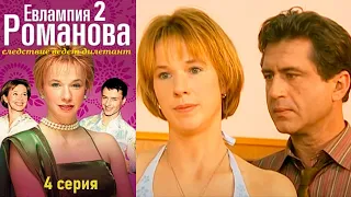 Евлампия Романова. Следствие ведет дилетант 2 сезон  4 серия