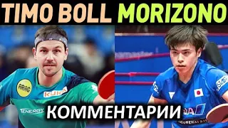 BOLL TIMO - MORIZONO MASATAKA - матч с комментариями